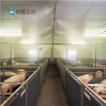 猪厂喷雾降温除臭杀菌